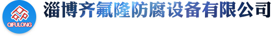 山東九州阿麗貝防腐設(shè)備有限公司